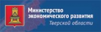 Министерство экономического развития Тверской области