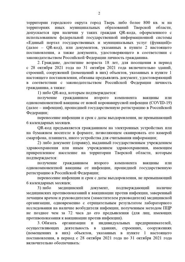 О дополнительных мерах по противодействию распространению на территории Тверской области новой коронавирусной инфекции (COVID-19)