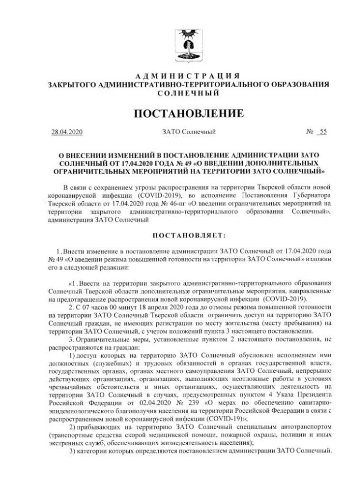 Постановление администрации ЗАТО Солнечный от 28.04.2020 № 55